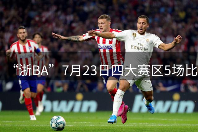 “浙BA”7月23日四大赛区5场比赛战报来了！（附24日赛程）