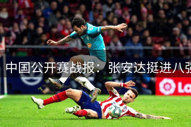 中国公开赛战报：张安达挺进八强 斯佳辉不敌罗伯逊