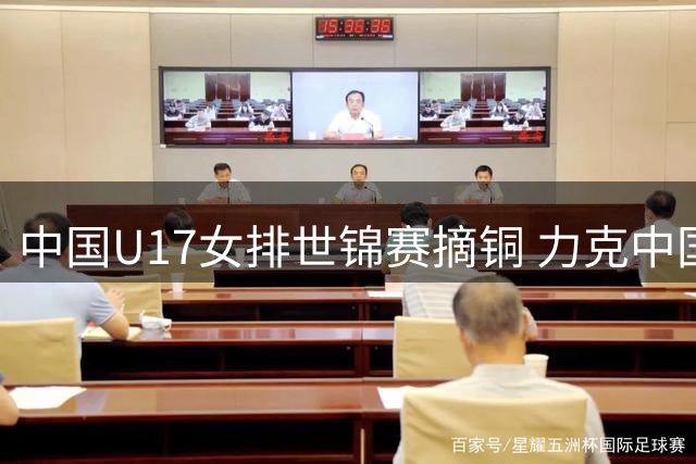 中国U17女排世锦赛摘铜 力克中国台北队获季军