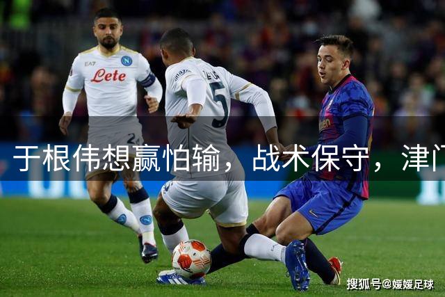 于根伟想赢怕输，战术保守，津门虎与三镇各取一分，王秋明发挥一般