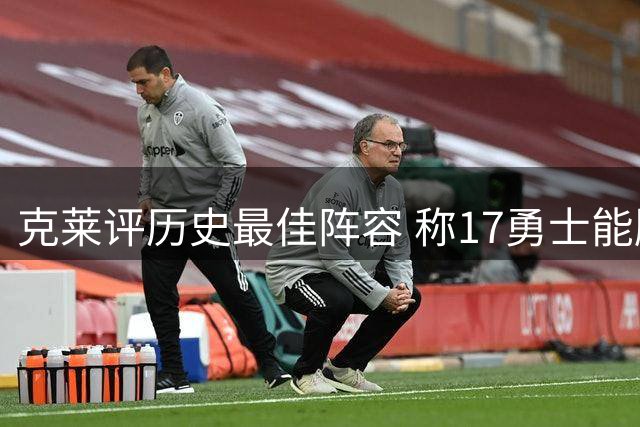 克莱评历史最佳阵容 称17勇士能胜96公牛