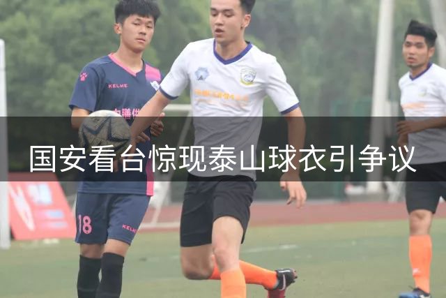 国安看台惊现泰山球衣引争议
