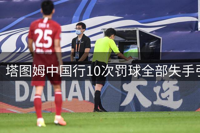 塔图姆中国行10次罚球全部失手引发热议