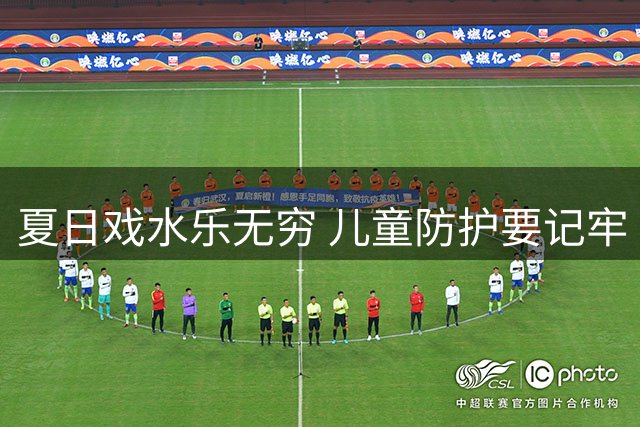 夏日戏水乐无穷 儿童防护要记牢