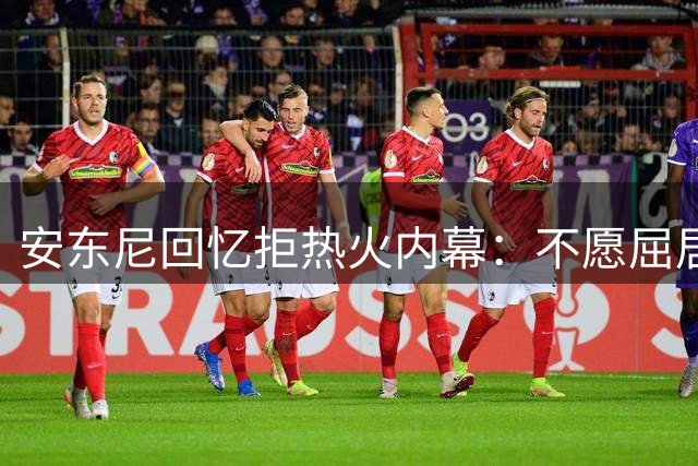 安东尼回忆拒热火内幕：不愿屈居四当家