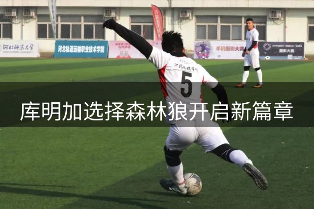 库明加选择森林狼开启新篇章