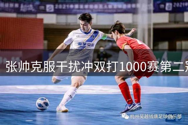 张帅克服干扰冲双打1000赛第二冠，王曦雨送蛋将美网冠军送回家