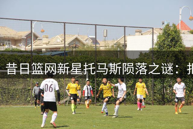 昔日篮网新星托马斯陨落之谜：拒3000万合同后竟失业半年