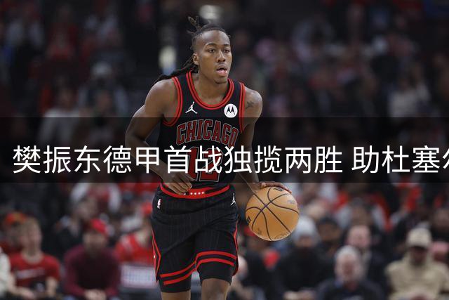 樊振东德甲首战独揽两胜 助杜塞尔多夫主场取胜