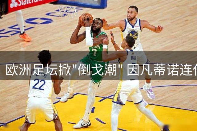 欧洲足坛掀"倒戈潮" 因凡蒂诺连任之路暗礁丛生