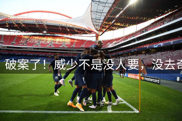 破案了！威少不是没人要，没去奇才可惜了！