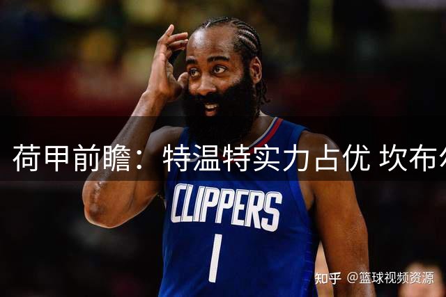 荷甲前瞻：特温特实力占优 坎布尔半场防线堪忧