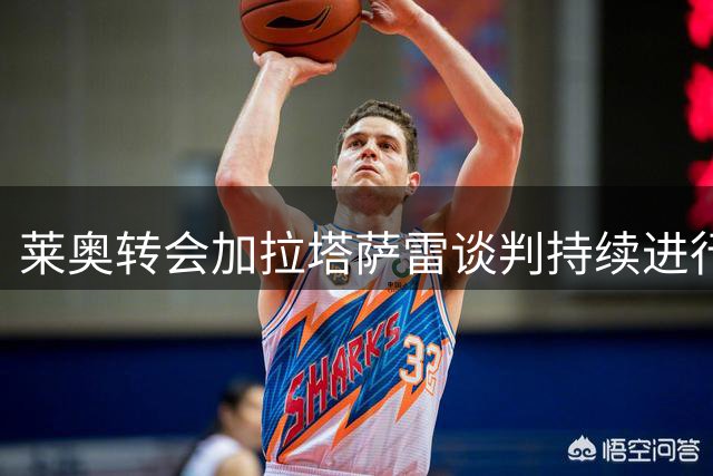 莱奥转会加拉塔萨雷谈判持续进行