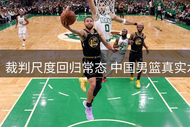 裁判尺度回归常态 中国男篮真实水平暴露无遗