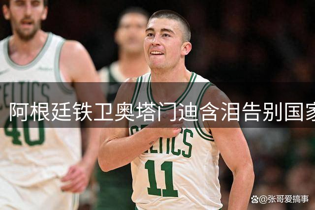 阿根廷铁卫奥塔门迪含泪告别国家队 世界杯决赛成生涯绝唱