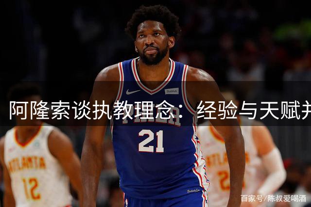 阿隆索谈执教理念：经验与天赋并重 友谊不因竞争改变
