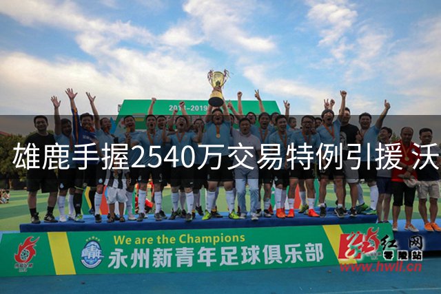 雄鹿手握2540万交易特例引援 沃特森或成字母哥交易后续动作