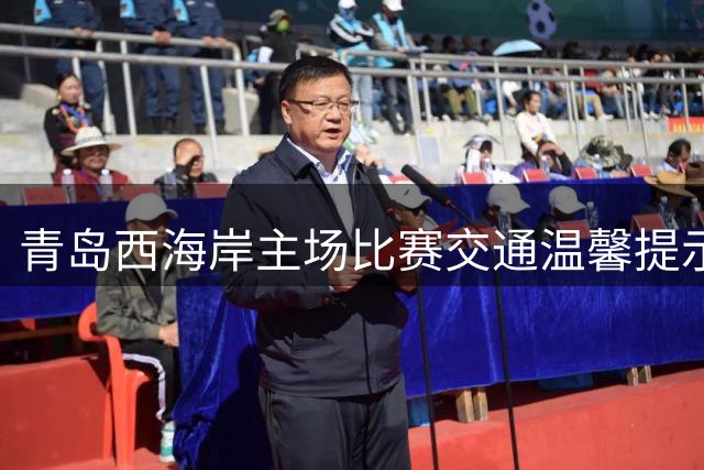 青岛西海岸主场比赛交通温馨提示发布 观赛球迷请注意