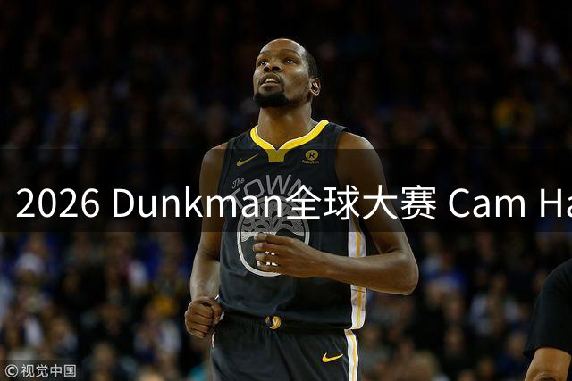 2026 Dunkman全球大赛 Cam Hazzard荣膺总冠军