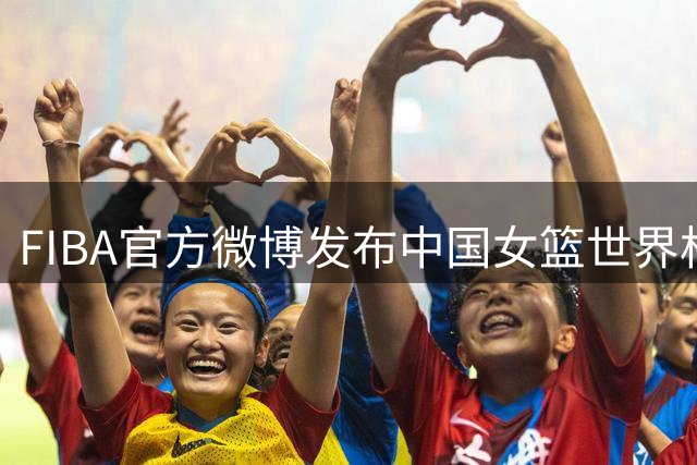 FIBA官方微博发布中国女篮世界杯定妆照拍摄幕后