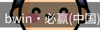bwin必赢登录入口